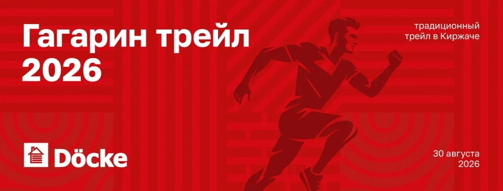 Традиционный забег в Киржаче «Гагаринский трейл 2026»