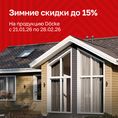 Зимняя скидка до 15%