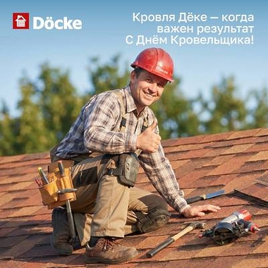 Компания Дёке поздравляет всех причастных с Днём кровельщика!