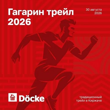 На старт, «Дёке»! Традиционный забег в Киржаче «Гагаринский трейл 2026»!